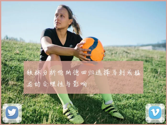 铁林分析伦纳德回归选择马刺或猛龙的合理性与影响