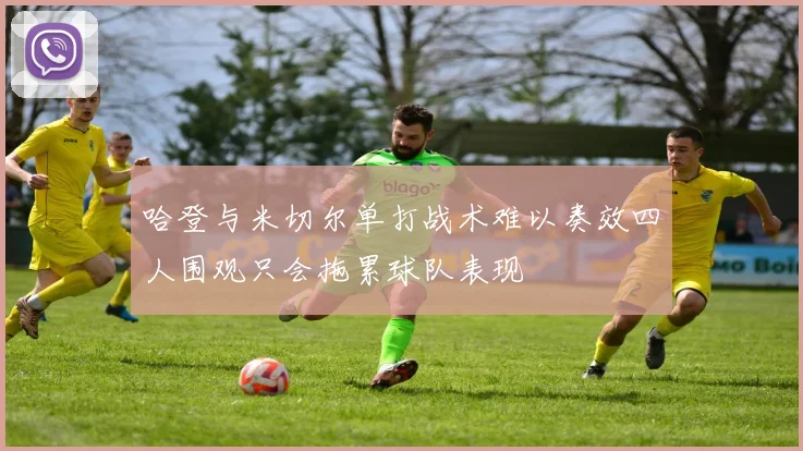 哈登与米切尔单打战术难以奏效四人围观只会拖累球队表现