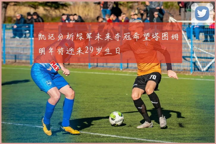 凯记分析绿军未来夺冠希望塔图姆明年将迎来29岁生日
