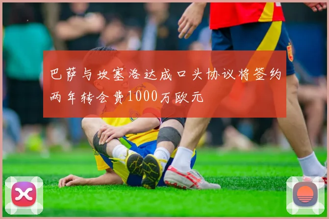 巴萨与坎塞洛达成口头协议将签约两年转会费1000万欧元