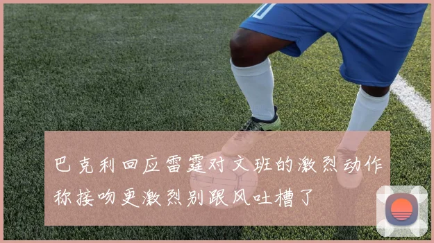 巴克利回应雷霆对文班的激烈动作称接吻更激烈别跟风吐槽了