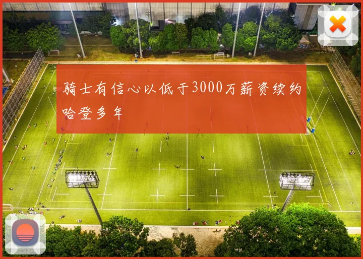 骑士有信心以低于3000万薪资续约哈登多年