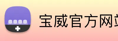 宝威官方网站 Logo